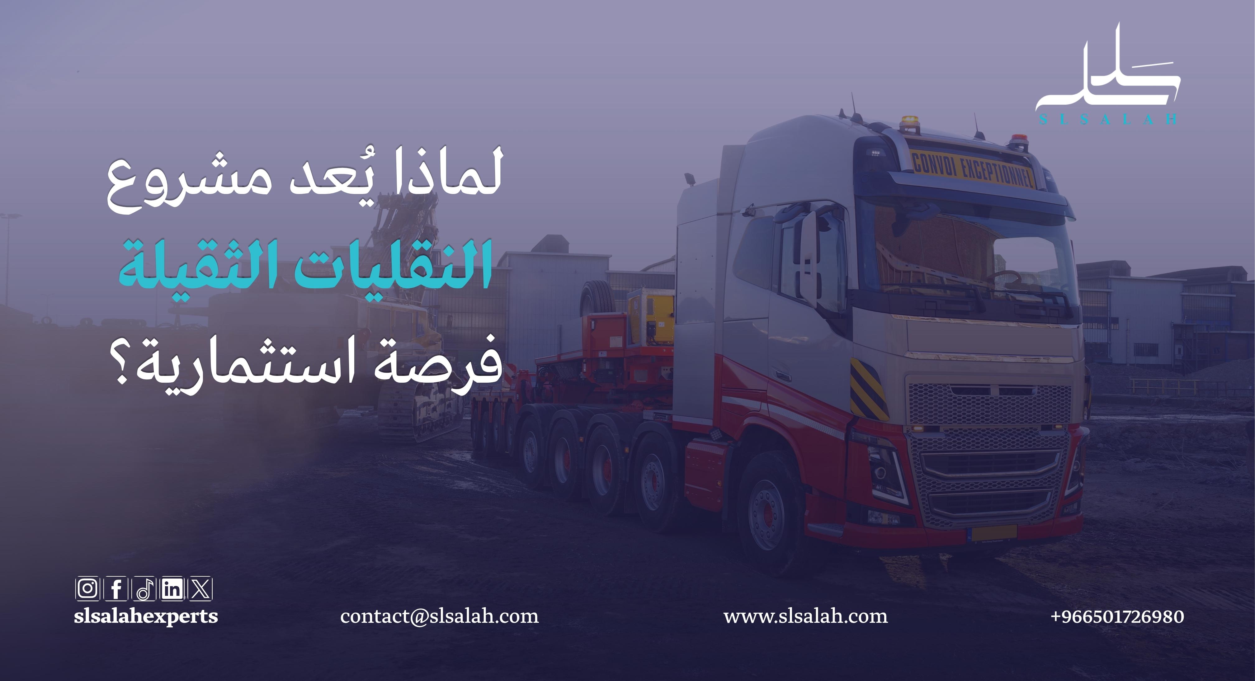مشروع شركة نقليات ثقيلة في السعودية: دليل التأسيس والتشغيل وتحقيق الربحية